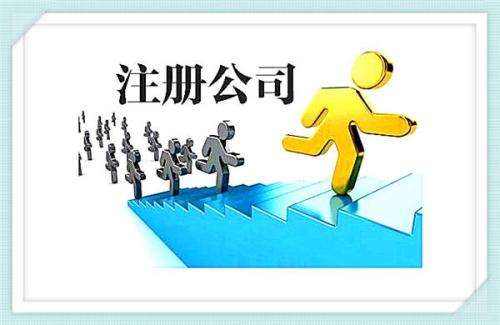 有限公司注冊(cè)程序 這些問(wèn)題創(chuàng)業(yè)者都得注意