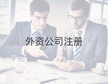 上海公司注冊(cè)通常需要多少錢？