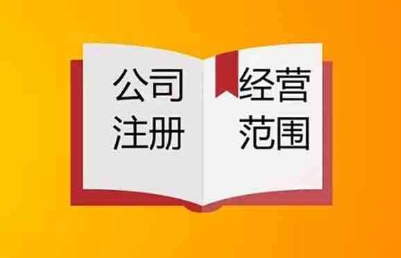 2020年上海注冊(cè)公司如何確定經(jīng)營(yíng)范圍？