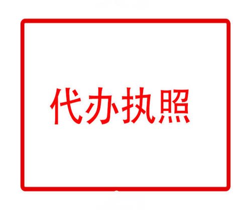 選擇代辦注冊公司是正確專業保障拿證快