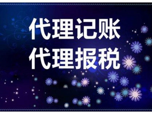 上海代理記賬價格稅種不同差距大嗎？
