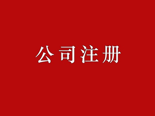 上海醫(yī)療器械公司注冊(cè)流程！