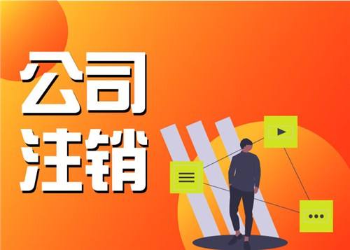 上海公司注銷營業執照需要本人去現場親自辦理嗎？