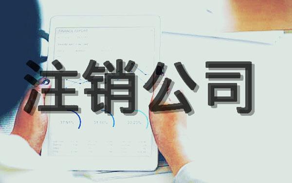 上海公司疑難注銷需要注意什么？
