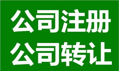 上海公司注冊后應該注意的問題是什么？