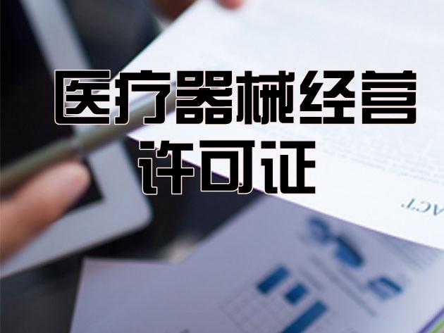 申請(qǐng)上海三類(lèi)醫(yī)療器械許可證需要具備什么條件